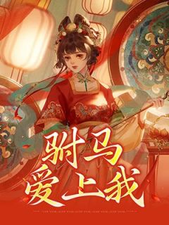 《驸马爱上我》小说免费阅读 陈慕昀沈修大结局完整版
