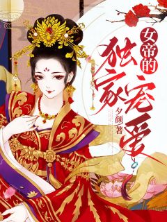 《女帝的独家宠爱》小说免费阅读 孟云卿高公公大结局完整版