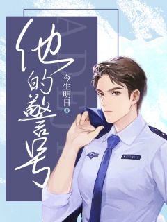 《他的警号》by今生明日小说完结版在线阅读