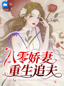 精彩小说八零娇妻重生追夫林青棠顾征全章节在线阅读