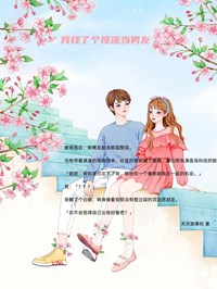 全网首发完整小说我找了个顶流当男友主角妮妮谢宏风在线阅读