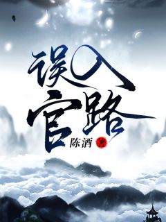 周胜利赵丽珍主角的小说完结版《误入官路》全集