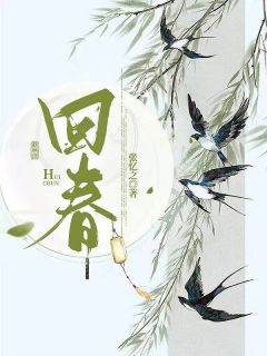 柳云英崔钰是哪本小说主角 《回春》免费全章节阅读