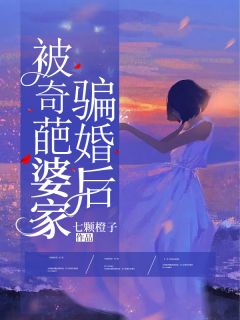 被奇葩婆家骗婚后主角是姜宁周绍阳小说百度云全文完整版阅读