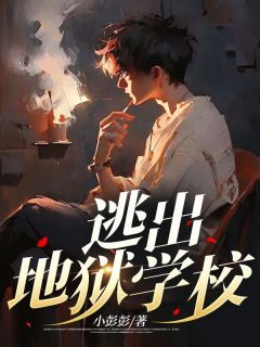 逃出地狱学校小说主角是林晓魏青海全文完整版阅读