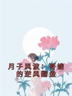 《月子风波：哥嫂的逆风翻盘》最新章节 孙一乔秦淼全文阅读