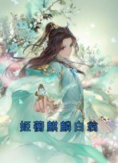 【热文】《书名》主角姬蘅青渊小说全集免费阅读