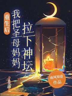 新书推荐《重生后，我把圣母妈妈拉下神坛》完整版小说-王佳佳徐强王建国最新章节阅读