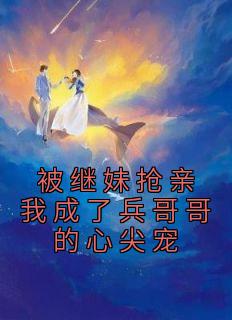 皎若星河的小说《被继妹抢亲我成了兵哥哥的心尖宠》主角是温颜江淮舟