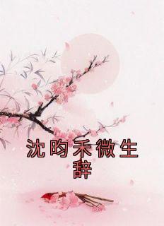 微生辞沈昀禾小说抖音热文《沈昀禾微生辞》完结版