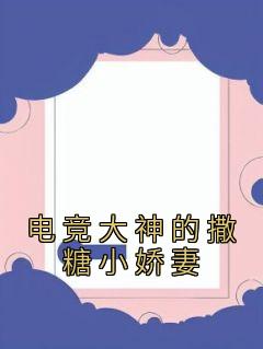 《电竞大神的撒糖小娇妻》许嫣陈晨-小说未删减阅读