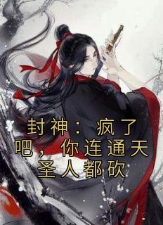 【热文】《书名》主角张桂芳姜子牙小说全集免费阅读