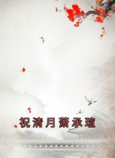 祝清月萧承瑄(全章节)-孟霜音秦墨寻在线阅读